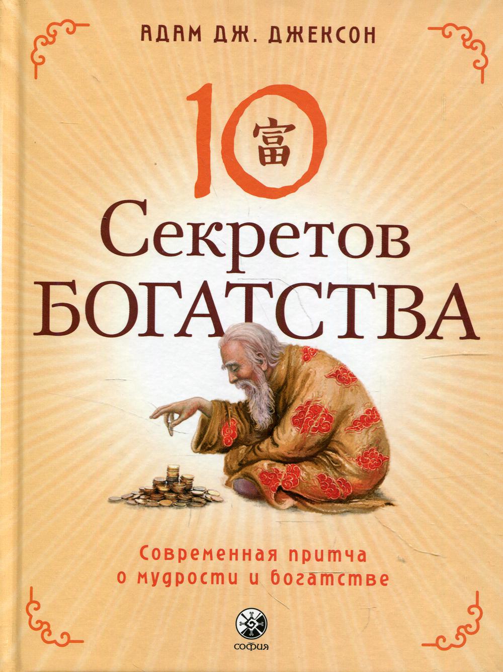 Десять секретов Богатства (тв.)