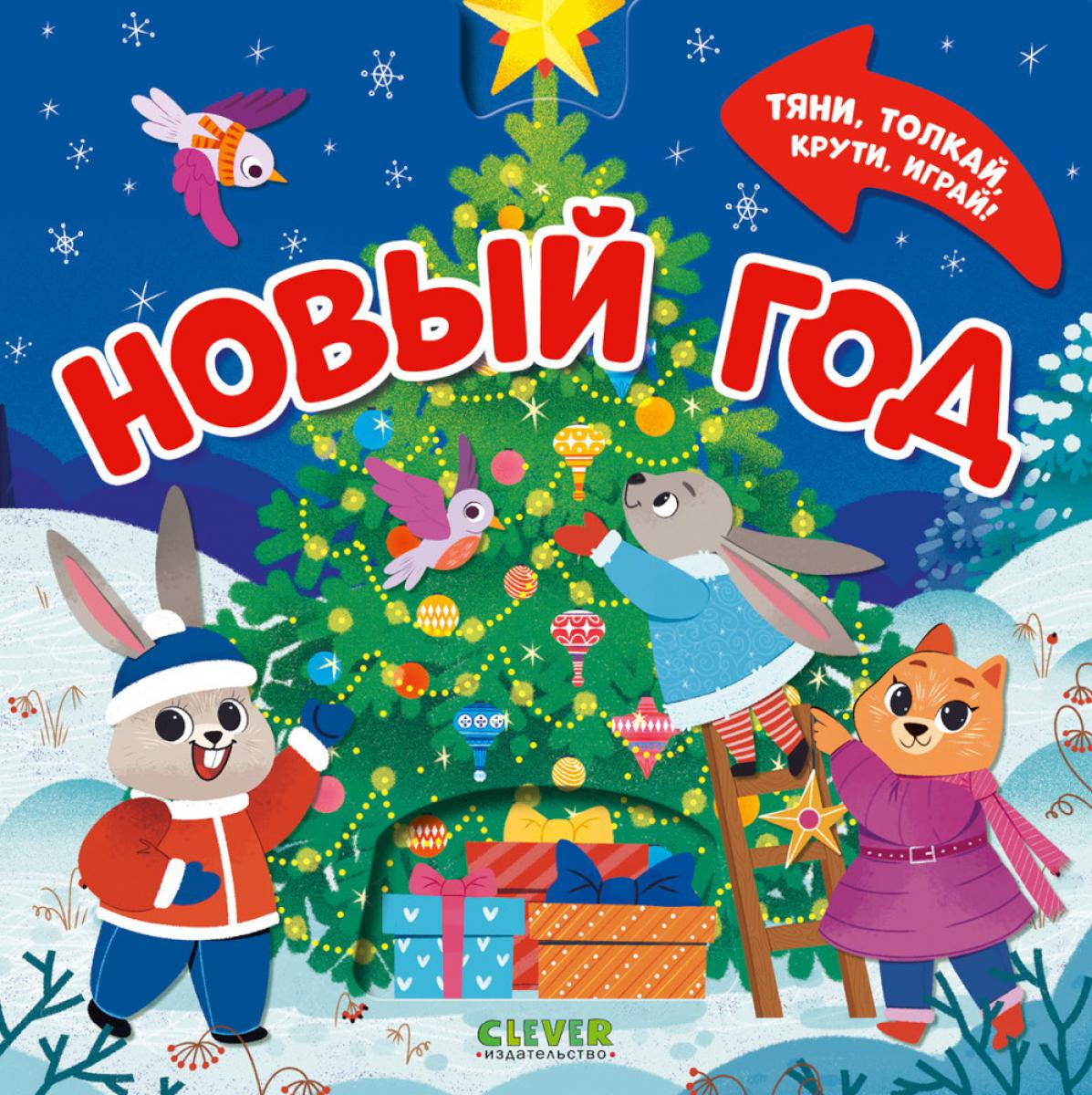 Тяни, толкай, крути, играй! Новый год/Маслина М.