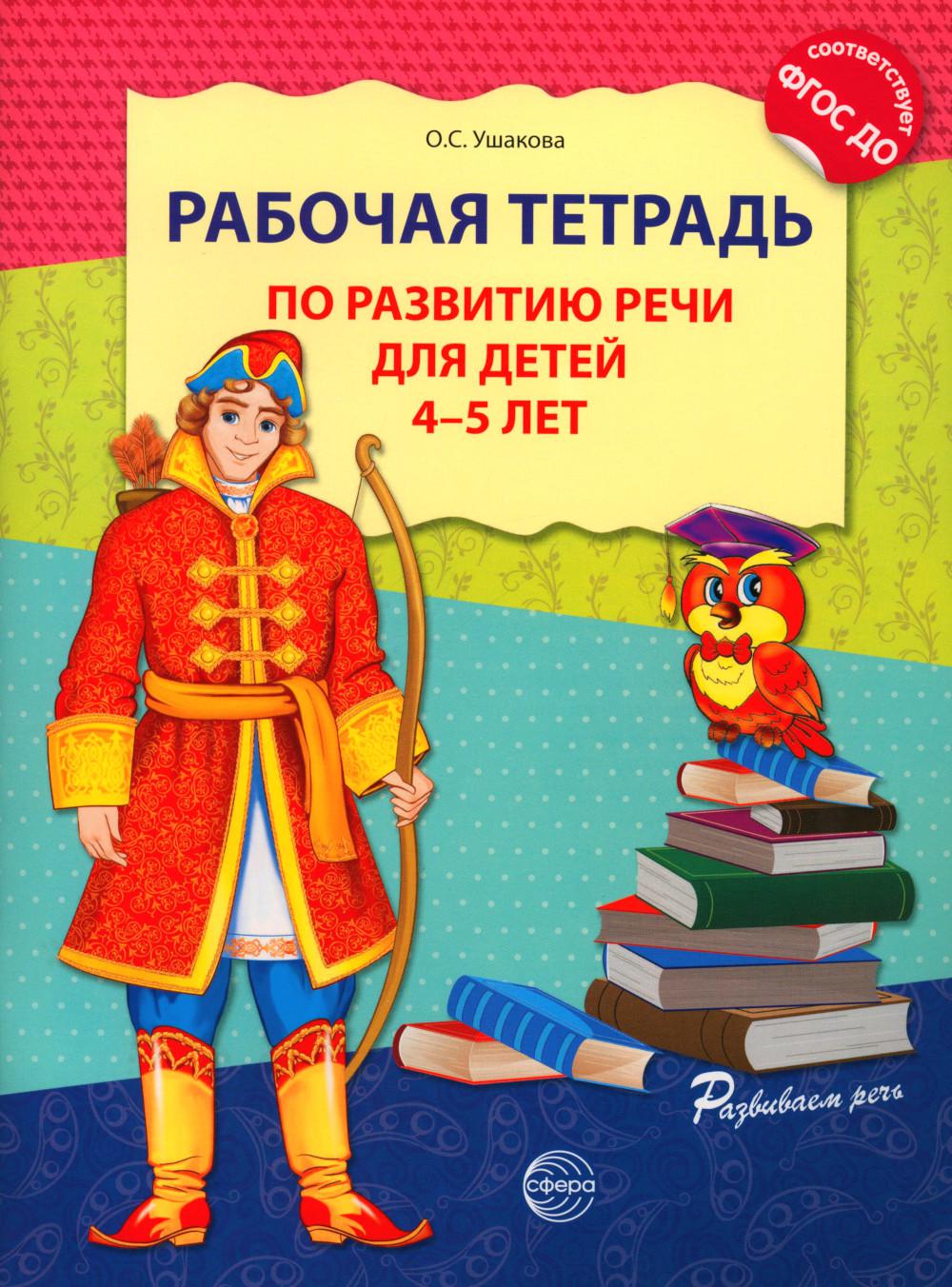 Рабочая тетрадь по развитию речи для детей 4-5 лет. 2-е изд., испр. Соответствует ФГОС ДО