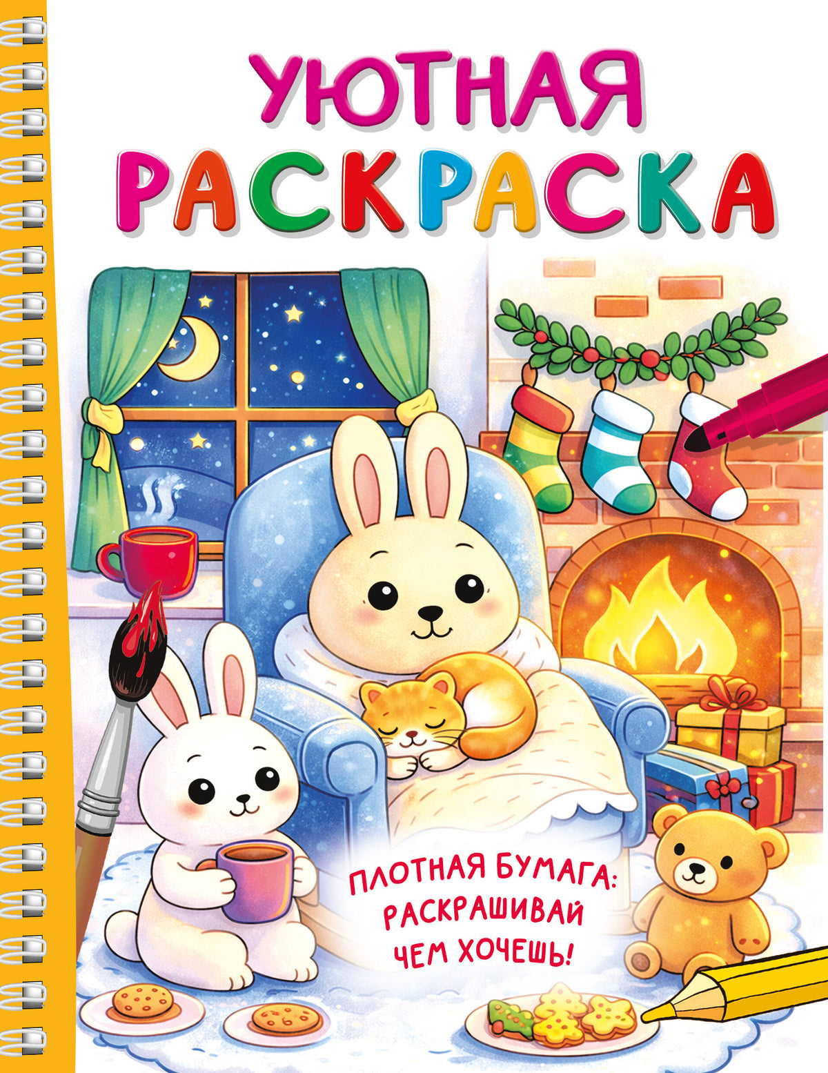 Уютная раскраска