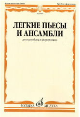 Легкие пьесы и ансамбли: для тромбона и фортепиано / сост. Григорьев Б.
