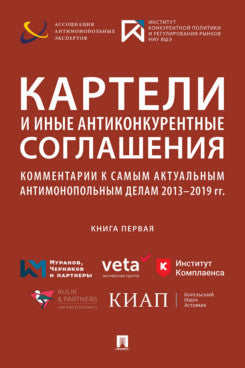 Картели и иные антиконкурентные соглашения.Комментарии к самым актуальным антимонопольным делам 2013–2019 гг. (книга первая).Сборник.-М.:РГ-Пресс,2020.