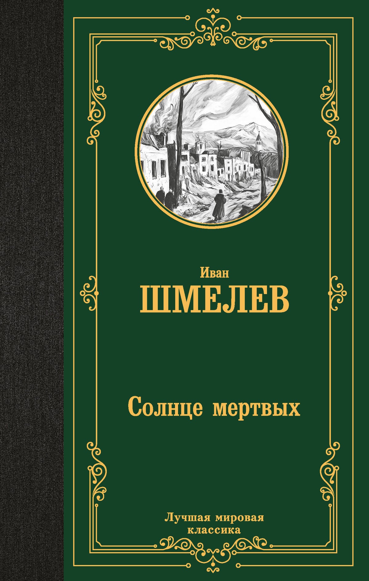 Солнце мертвых