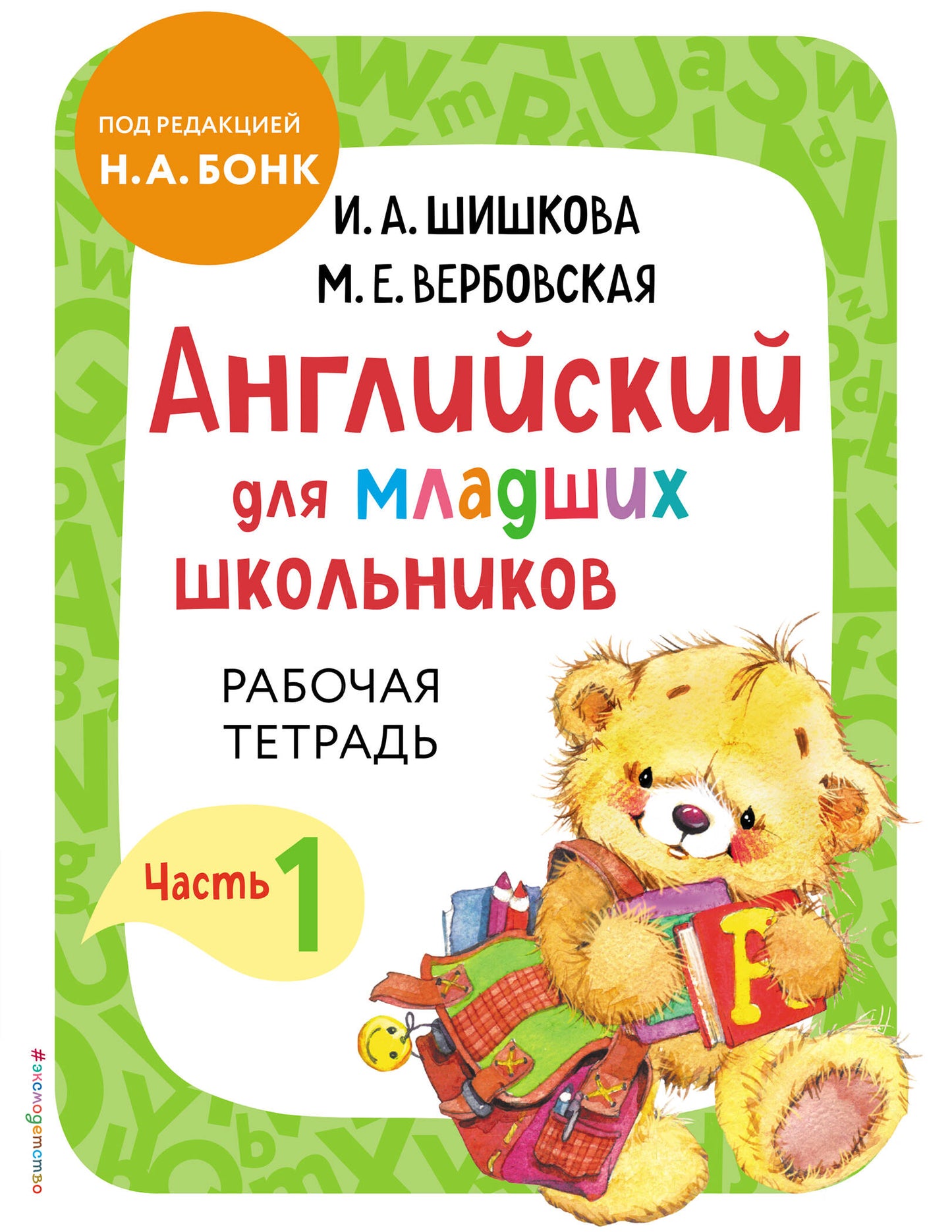 Комплект Английский для младших школьников. Учебник + Рабочая тетрадь. Часть 1