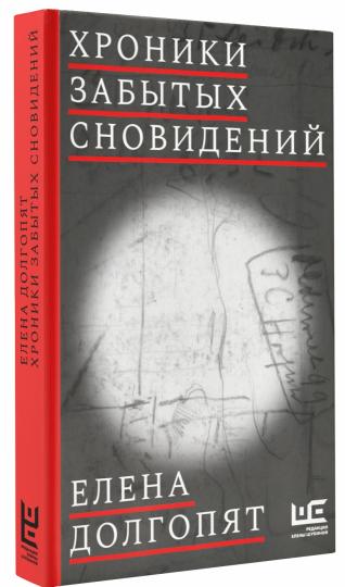 Хроники забытых сновидений