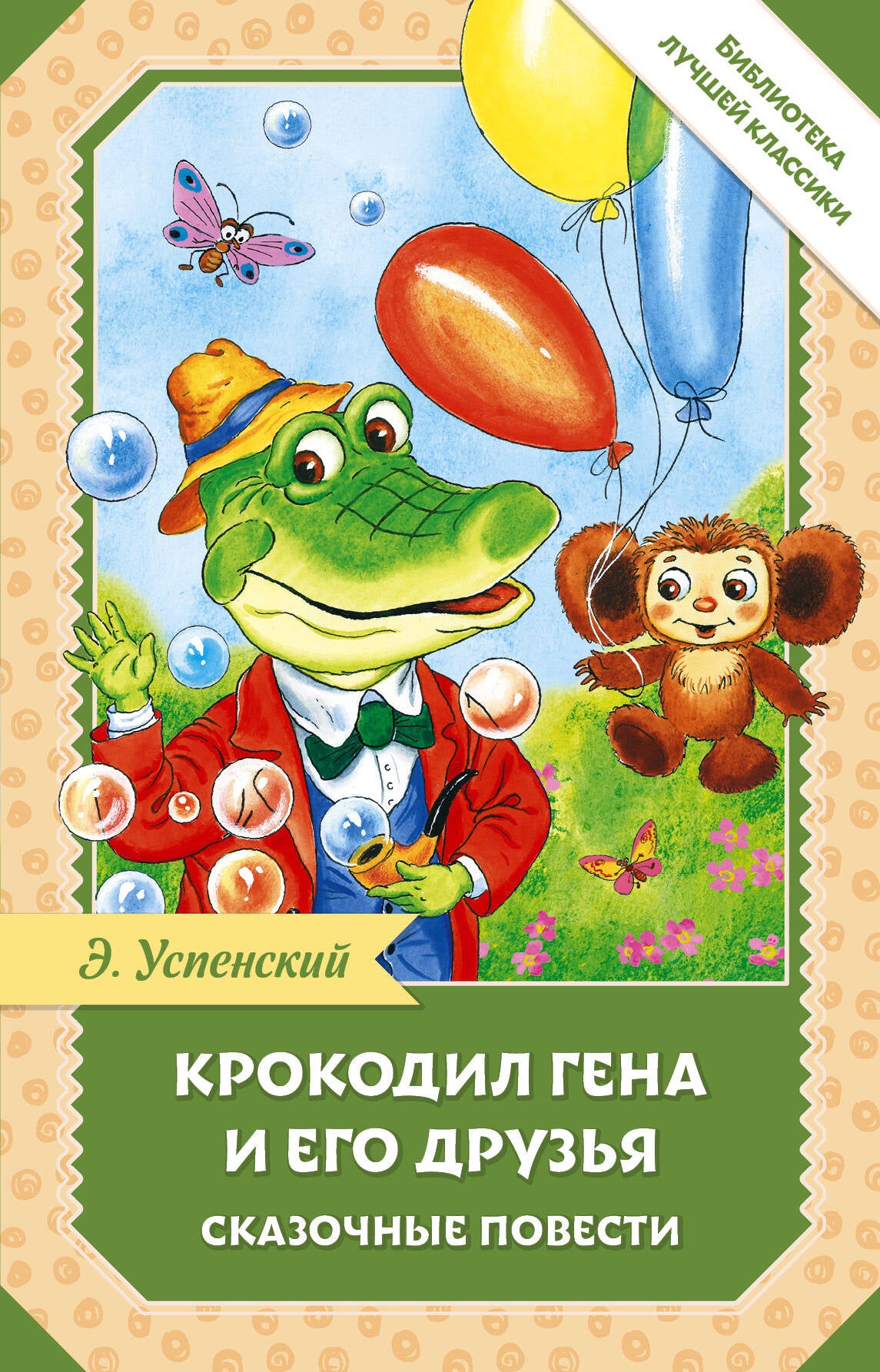 Крокодил Гена и его друзья. Сказочные повести