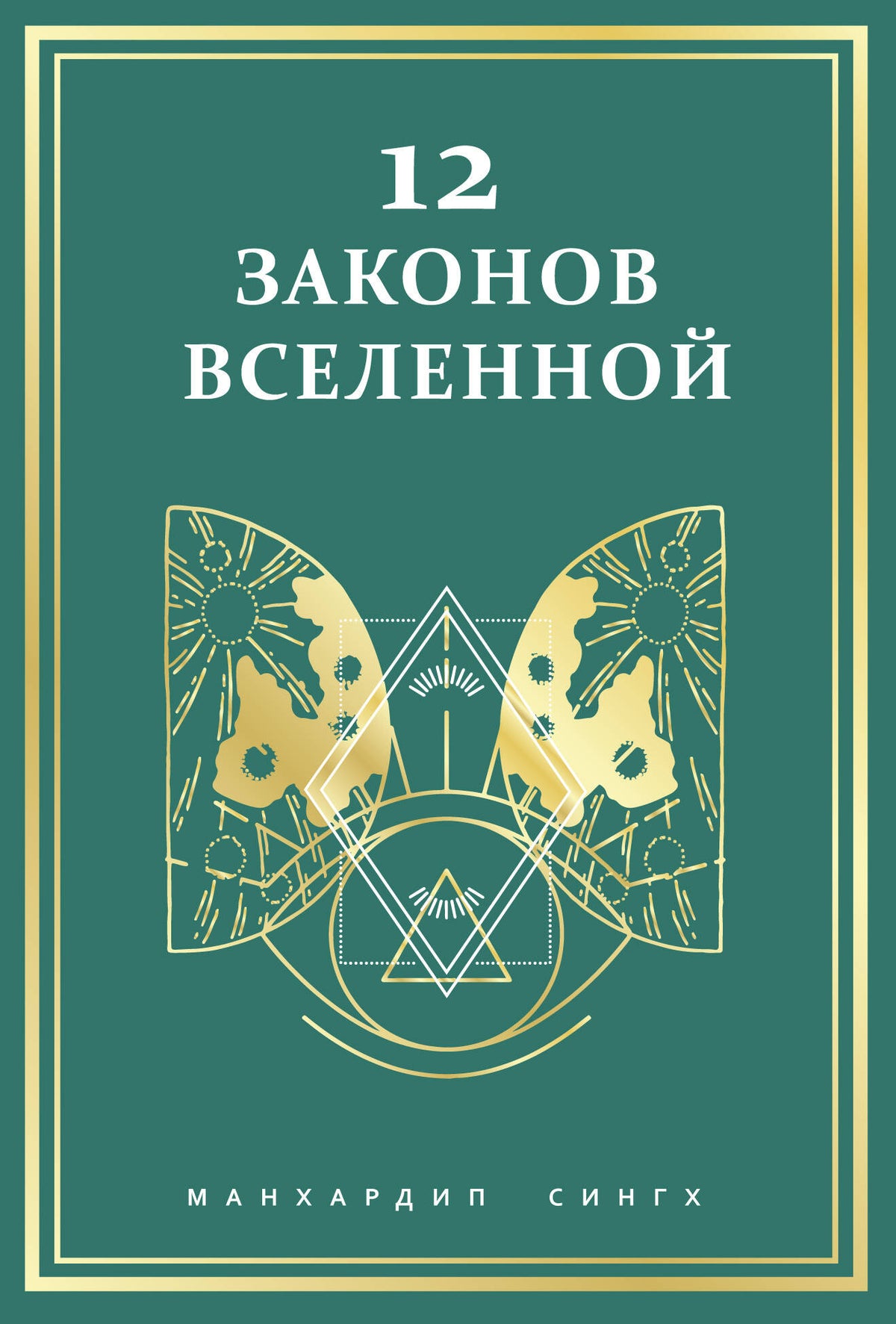 12 законов Вселенной