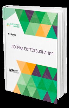 Логика естествознания
