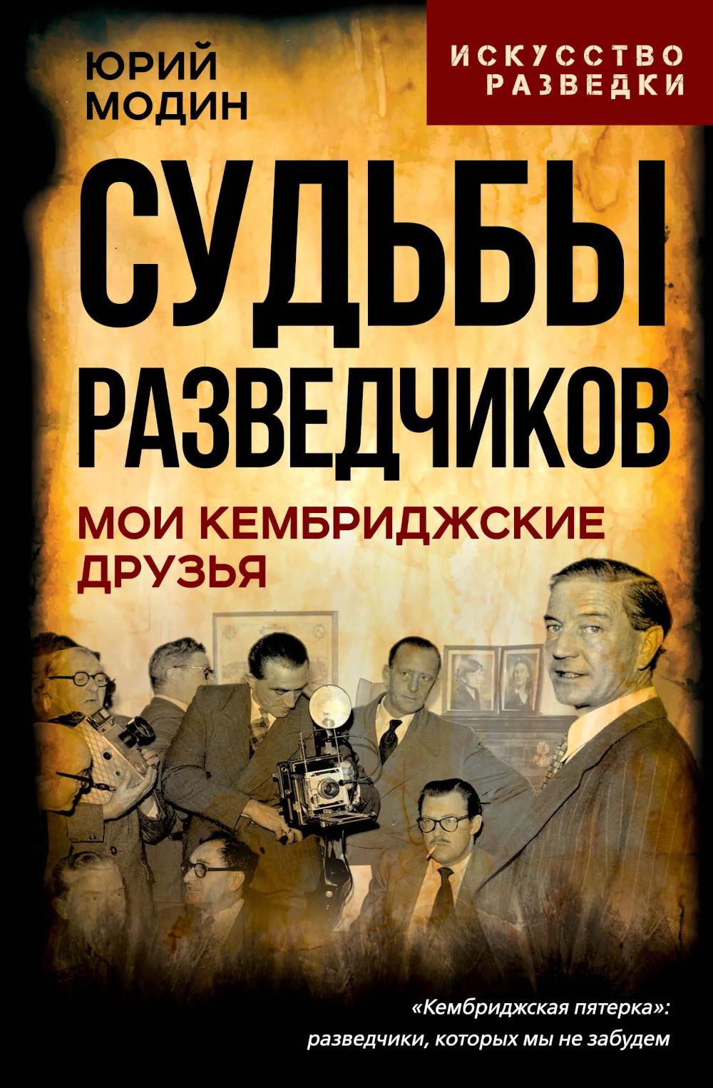Судьбы разведчиков. Мои кембриджские друзья
