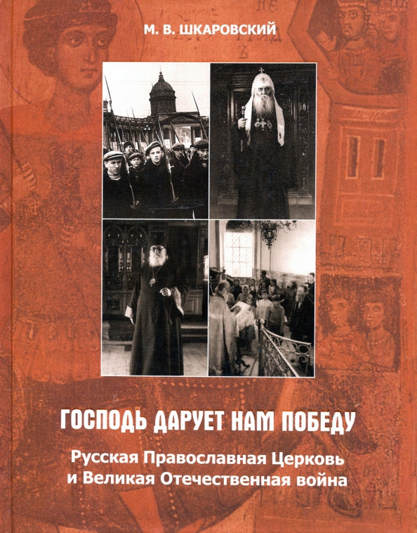 "Господь дарует нам победу". Русская Православная Церковь и Великая Отечественная война