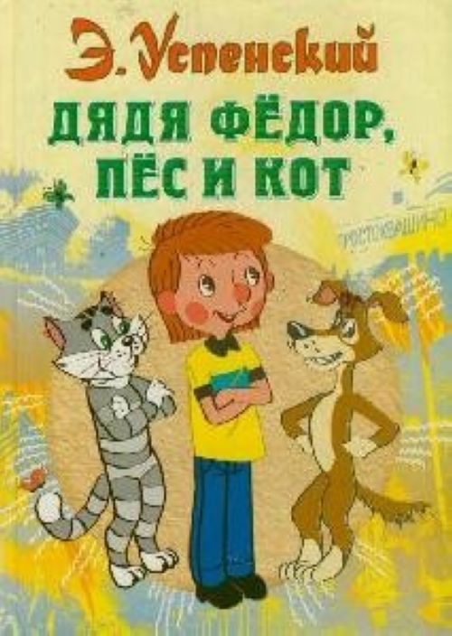 Союзмульт(бол/суп.цена)Дядя Федор