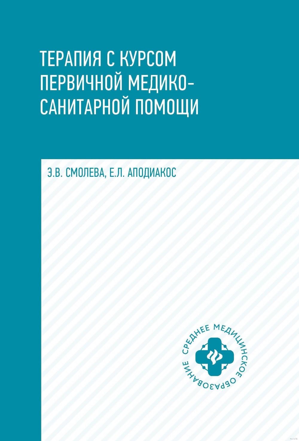 Терапия с курсом первичной медико-санит.пом. дп
