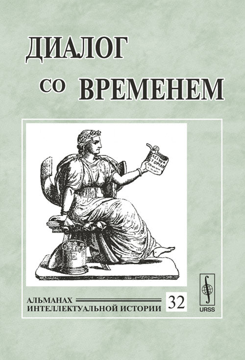 Диалог со временем. Альманах интеллектуальной истории, №32, 2010