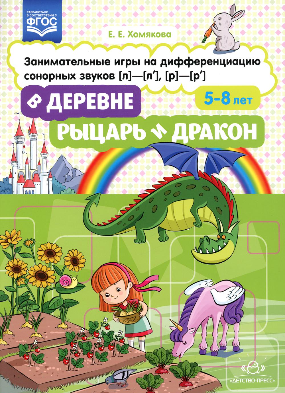 Хомякова. В деревне. Рыцарь и дракон. Занимательные игры на дифференциацию сонорных звуков Л-Ль, Р-Рь. (ФГОС)
