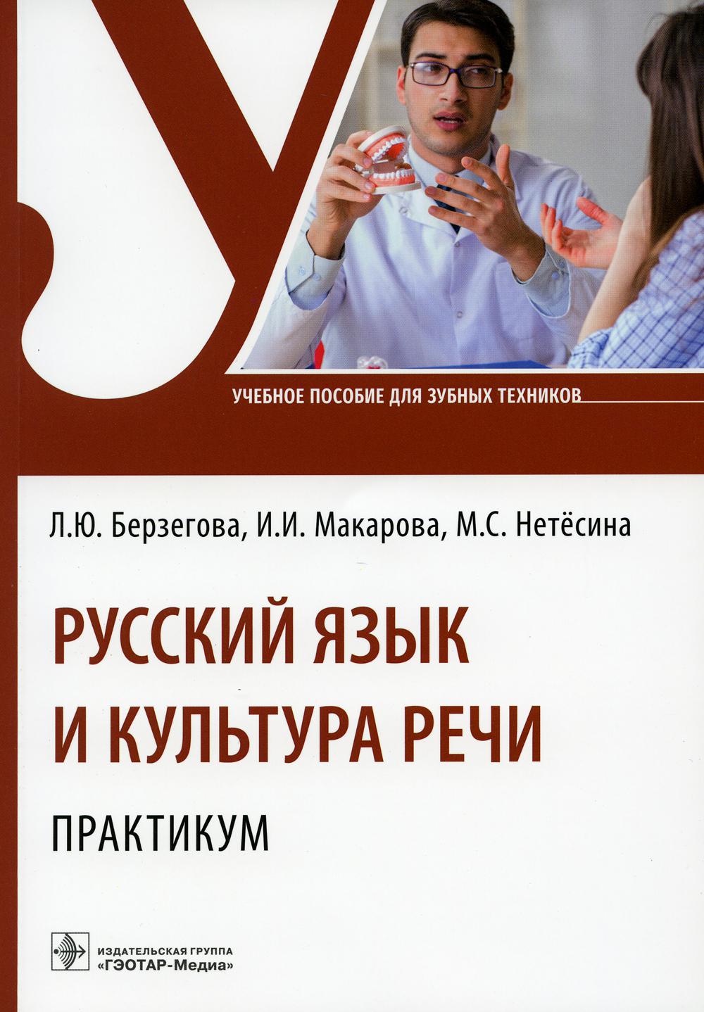 Русский язык и культура речи. Практикум : учебное пособие (по дисциплине ОГСЭ.05 «Русский язык и культура речи» по специальности 31.02.05 «Стоматология ортопедическая»)