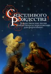 Счастливого Рождества! Рождественские песни в облегченном переложении для фортепиано / издание подготовил Мовчан С.