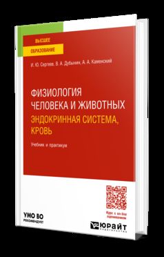 ФИЗИОЛОГИЯ ЧЕЛОВЕКА И ЖИВОТНЫХ. ЭНДОКРИННАЯ СИСТЕМА, КРОВЬ. Учебник и практикум для вузов