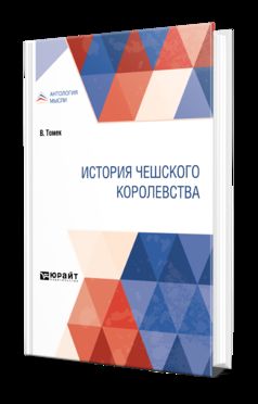 ИСТОРИЯ ЧЕШСКОГО КОРОЛЕВСТВА