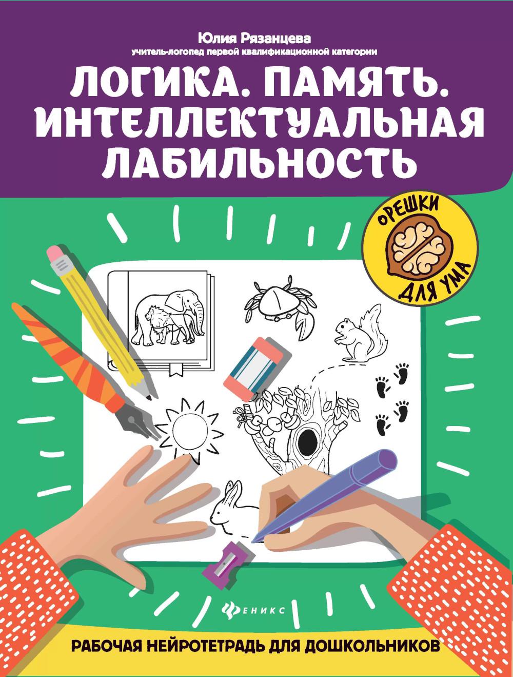 Логика.Память.Интеллектуальная лабильность:рабочая нейротетрадь для дошкольников .