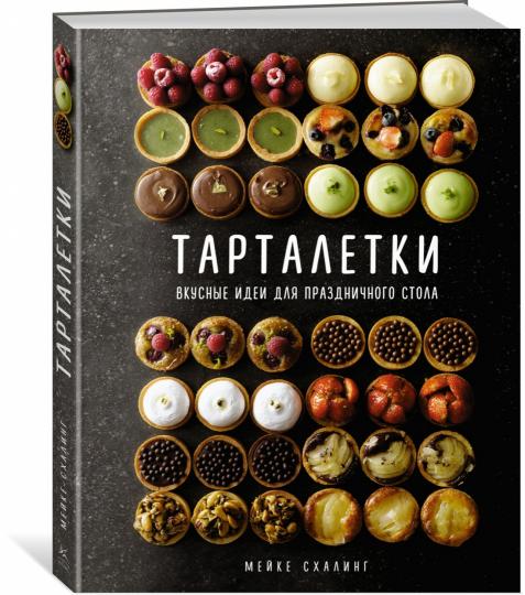 Тарталетки. Вкусные идеи для праздничного стола