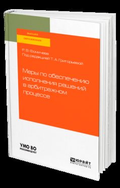Меры по обеспечению исполнения решений в арбитражном процессе. Учебное пособие для бакалавриата, специалитета и магистратуры