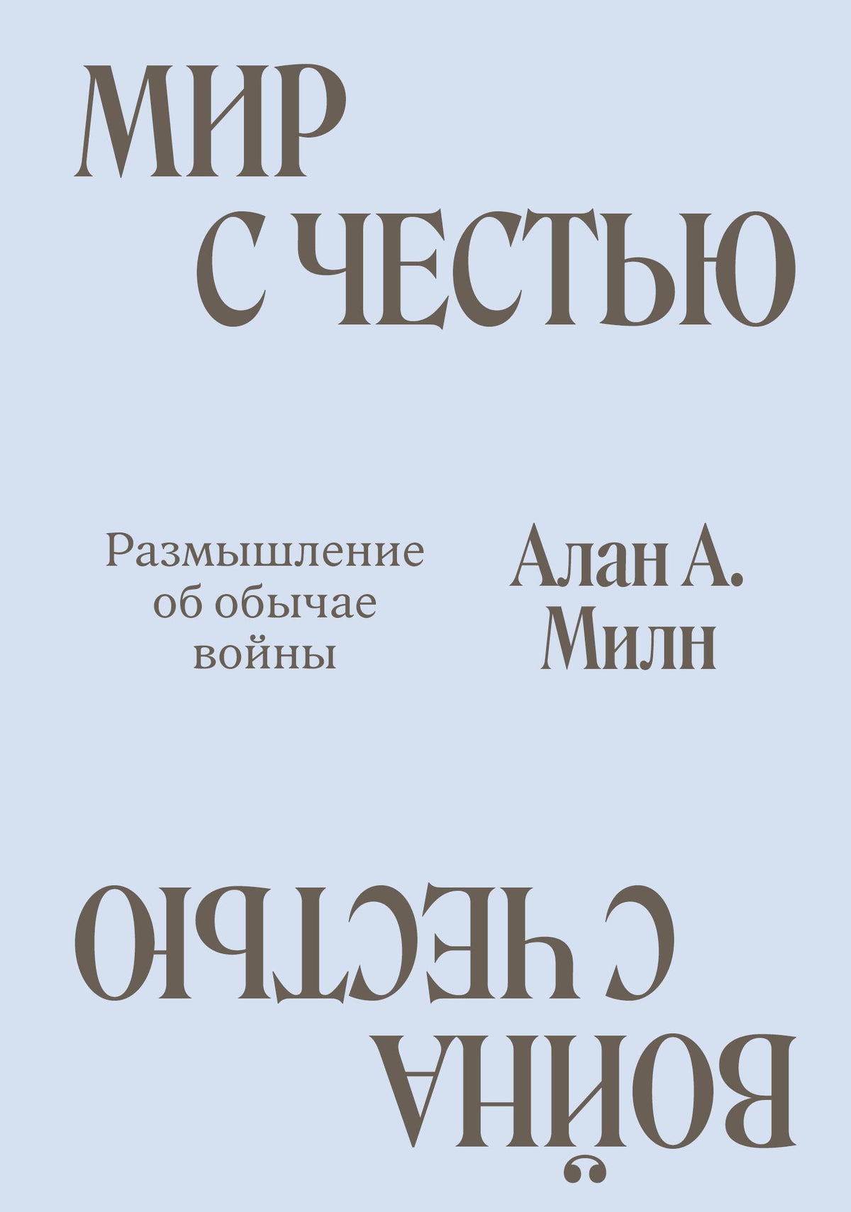 Мир с Честью. Война с Честью. Размышление об обычае войны