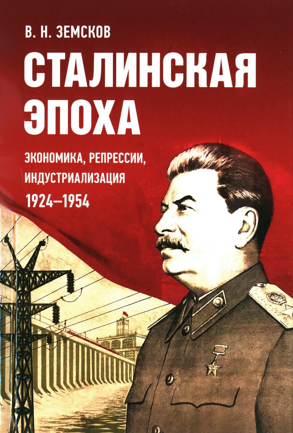 Сталинская эпоха: экономика, репрессии, индустриализация. 1924–1954.-М.:Блок-Принт,2025. /=248146/