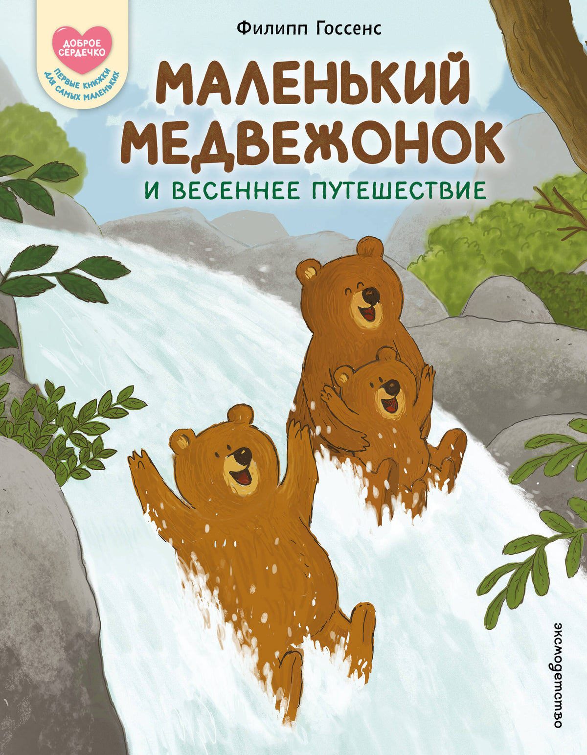 Маленький Медвежонок и весеннее путешествие (ил. Ф. Госсенса)