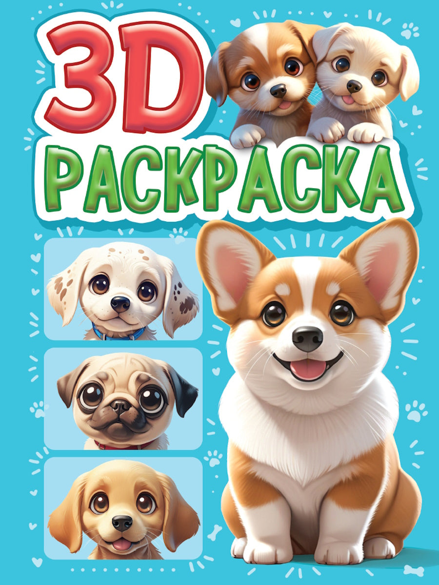 3D РАСКРАСКА. Собачки