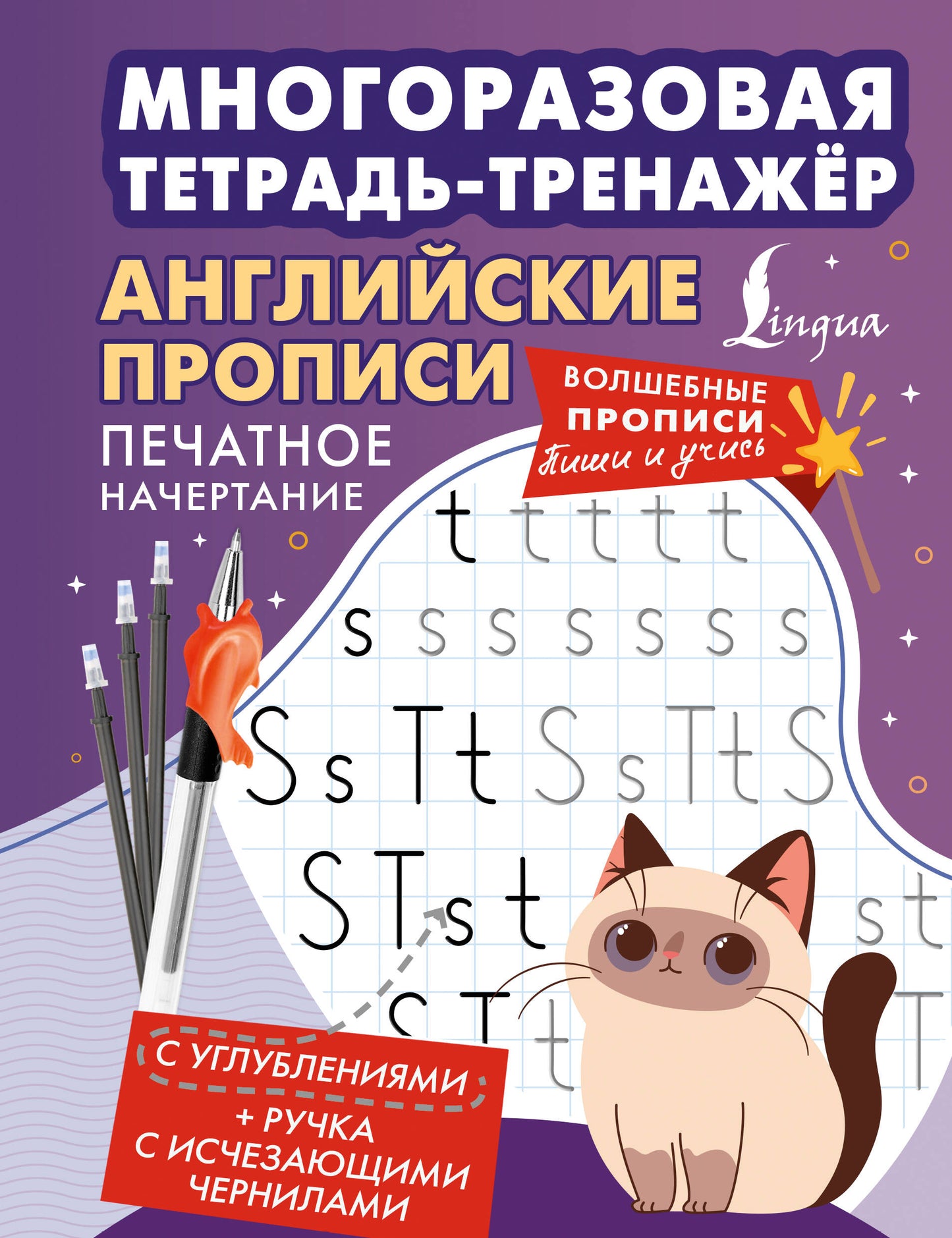 Английские прописи. Печатное начертание. Многоразовая тетрадь-тренажёр
