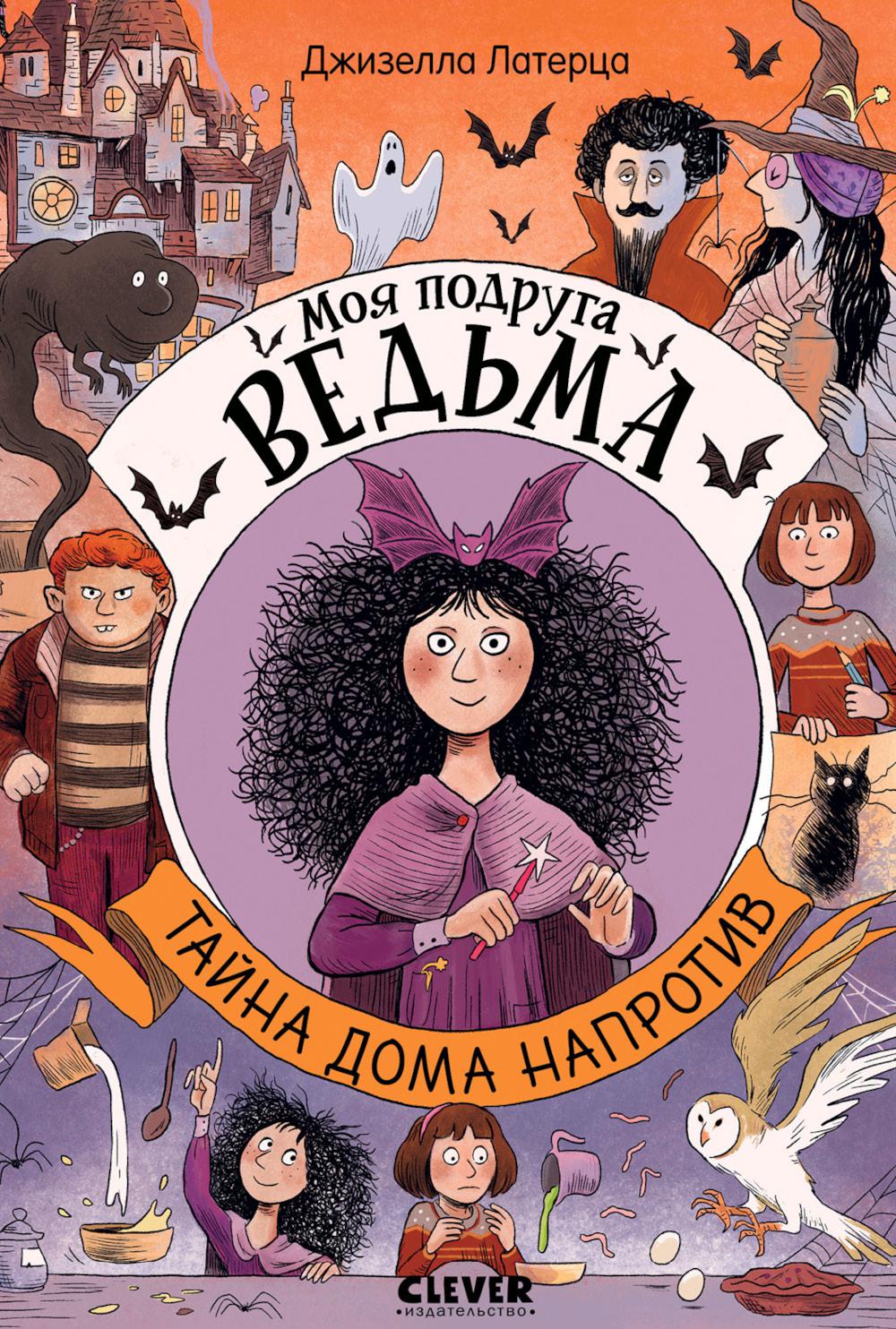 Моя подруга ведьма. Тайна дома напротив