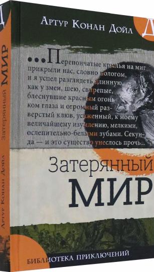 Библиотека приключений/Затерянный мир