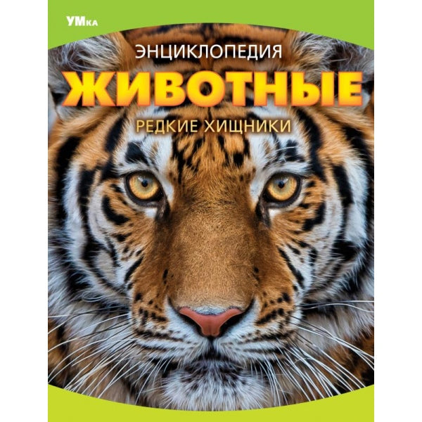 Животные. Редкие хищники. Энциклопедия. 197х255 мм. 7БЦ. 48 стр. Умка в кор.15шт