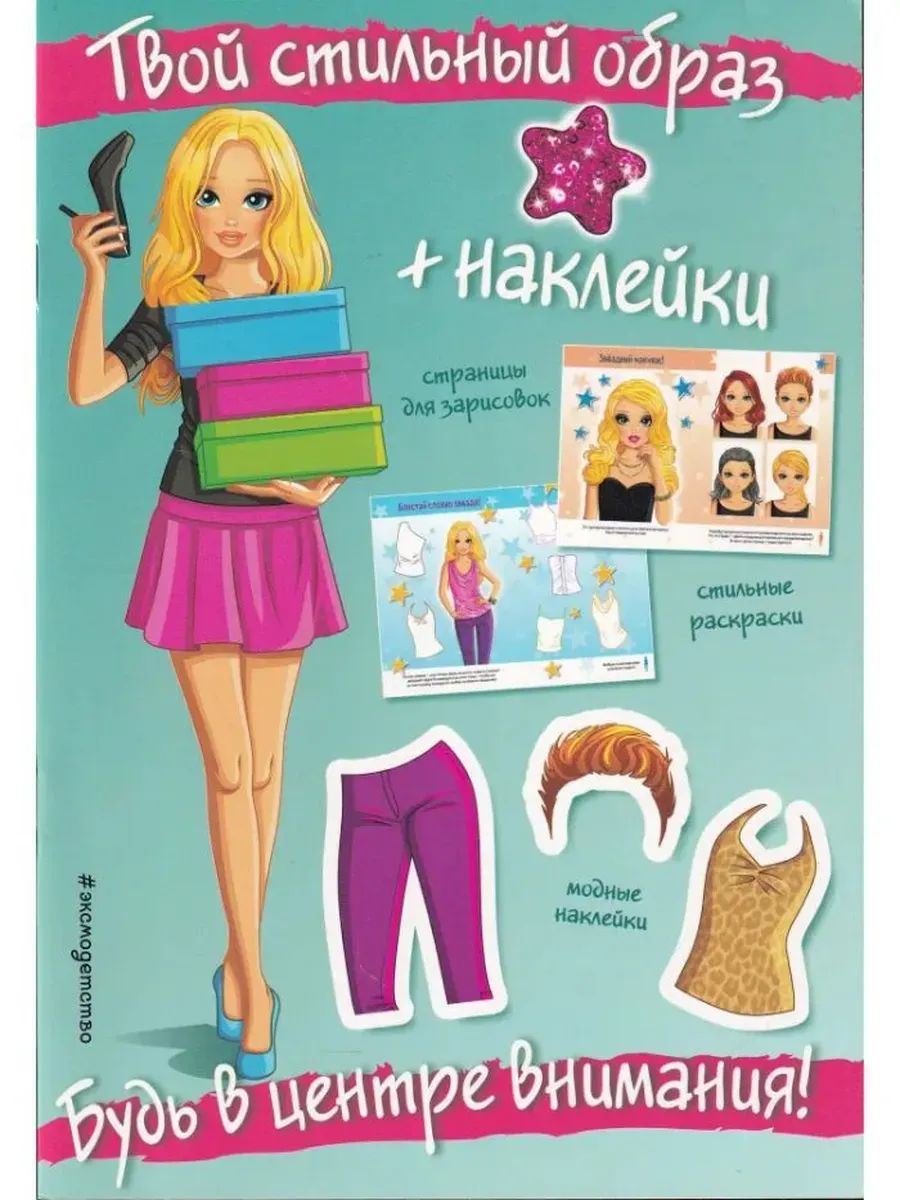 Будь в центре внимания! (+ наклейки). Твой стильный образ