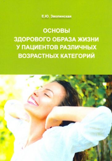Основы здорового образа жизни у пациентов различных возрастных категорий, 2-е изд.