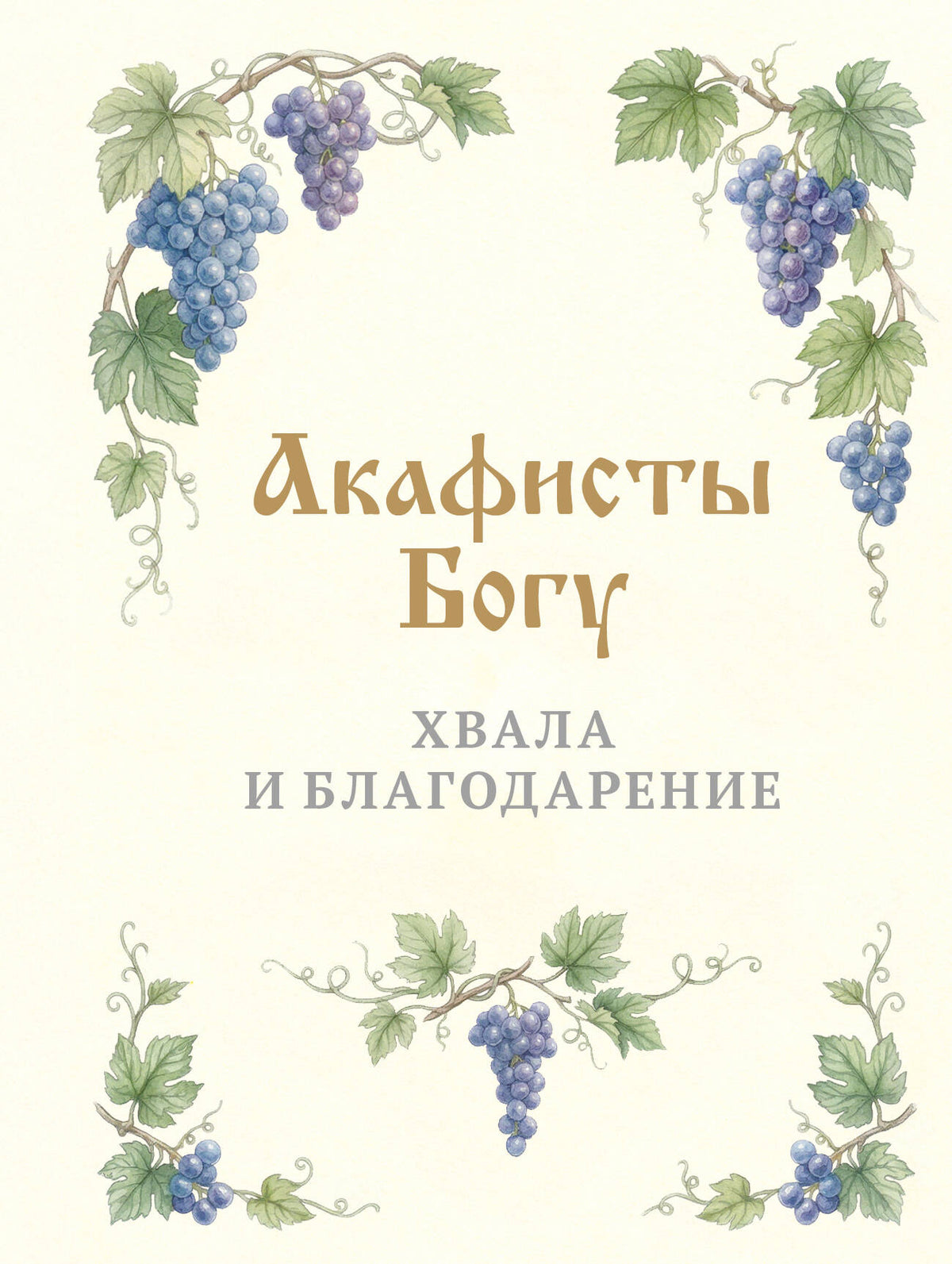 Акафисты Богу. Хвала и благодарение