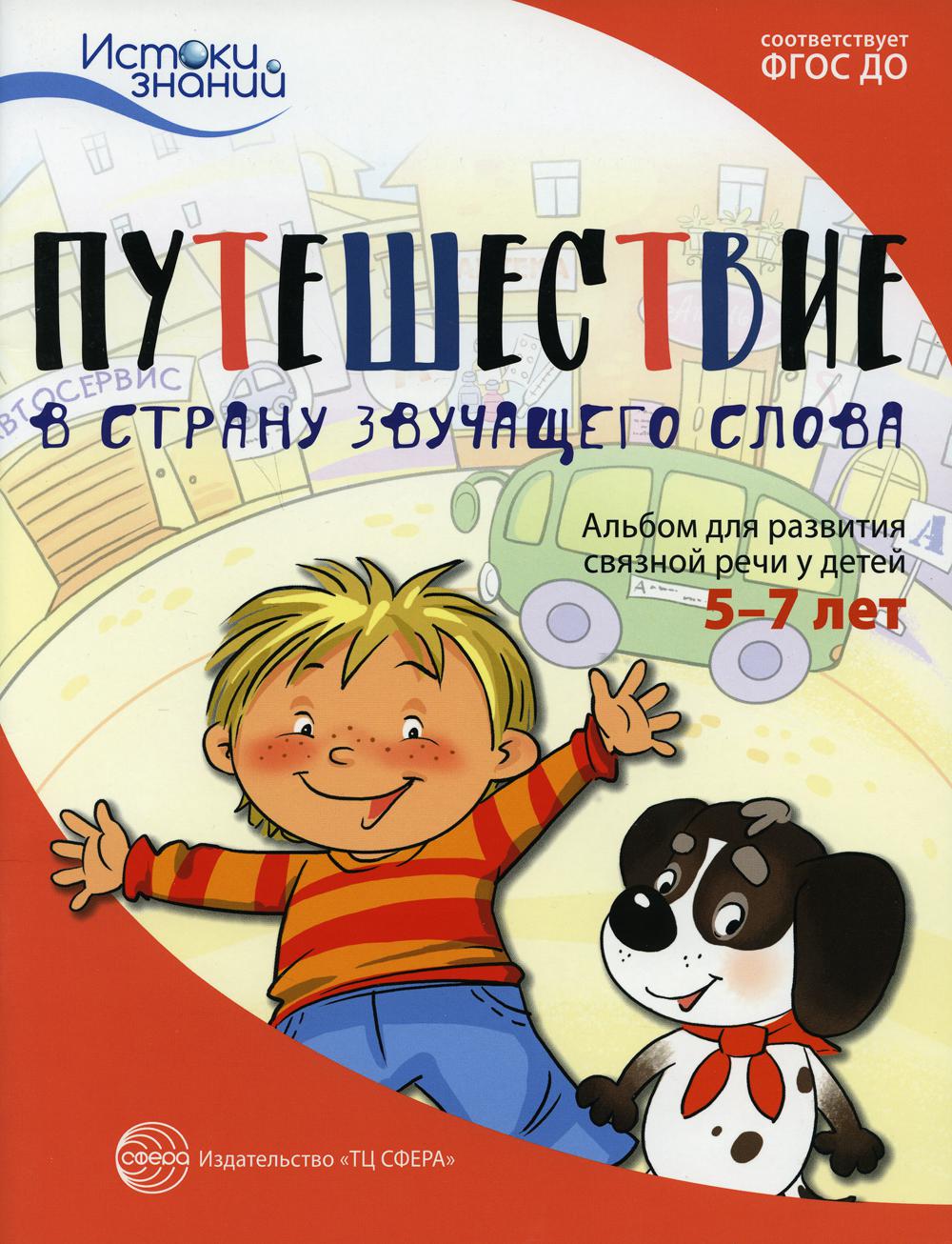 Истоки. Путешествие в Страну звучащего слова. Альбом для развития связной речи у детей 5–7 лет/ Арушанова А.Г., Рычагова Е.С.