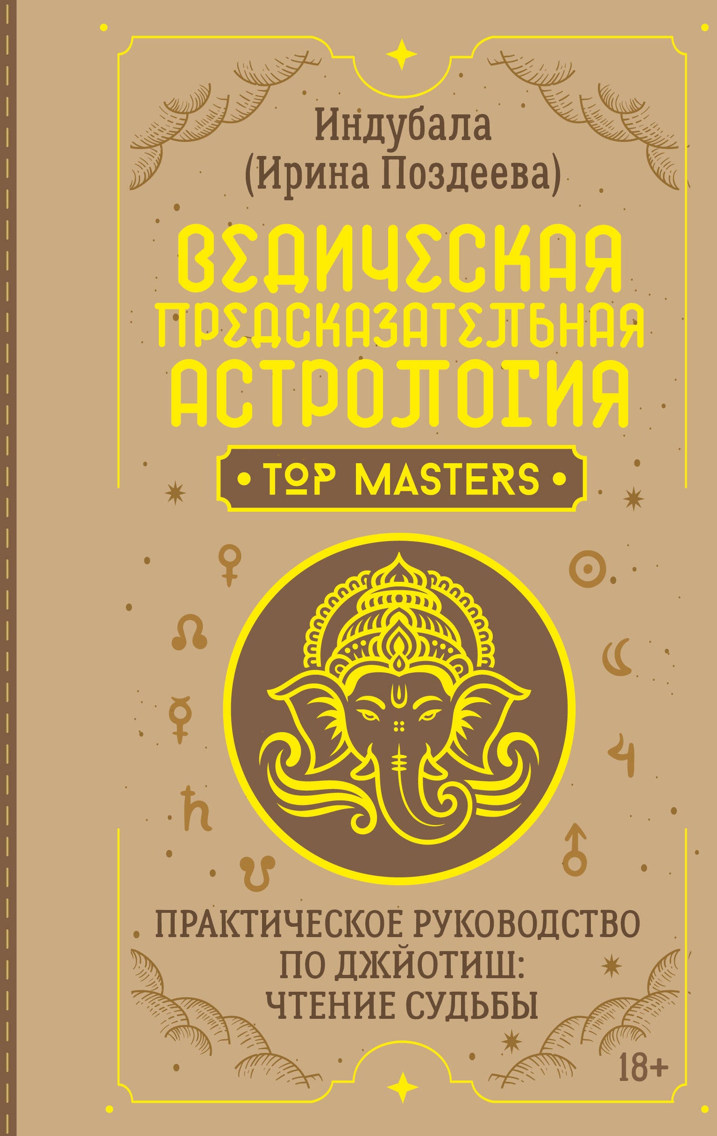 Ведическая предсказательная астрология. Практическое руководство по джйотиш: чтение судьбы