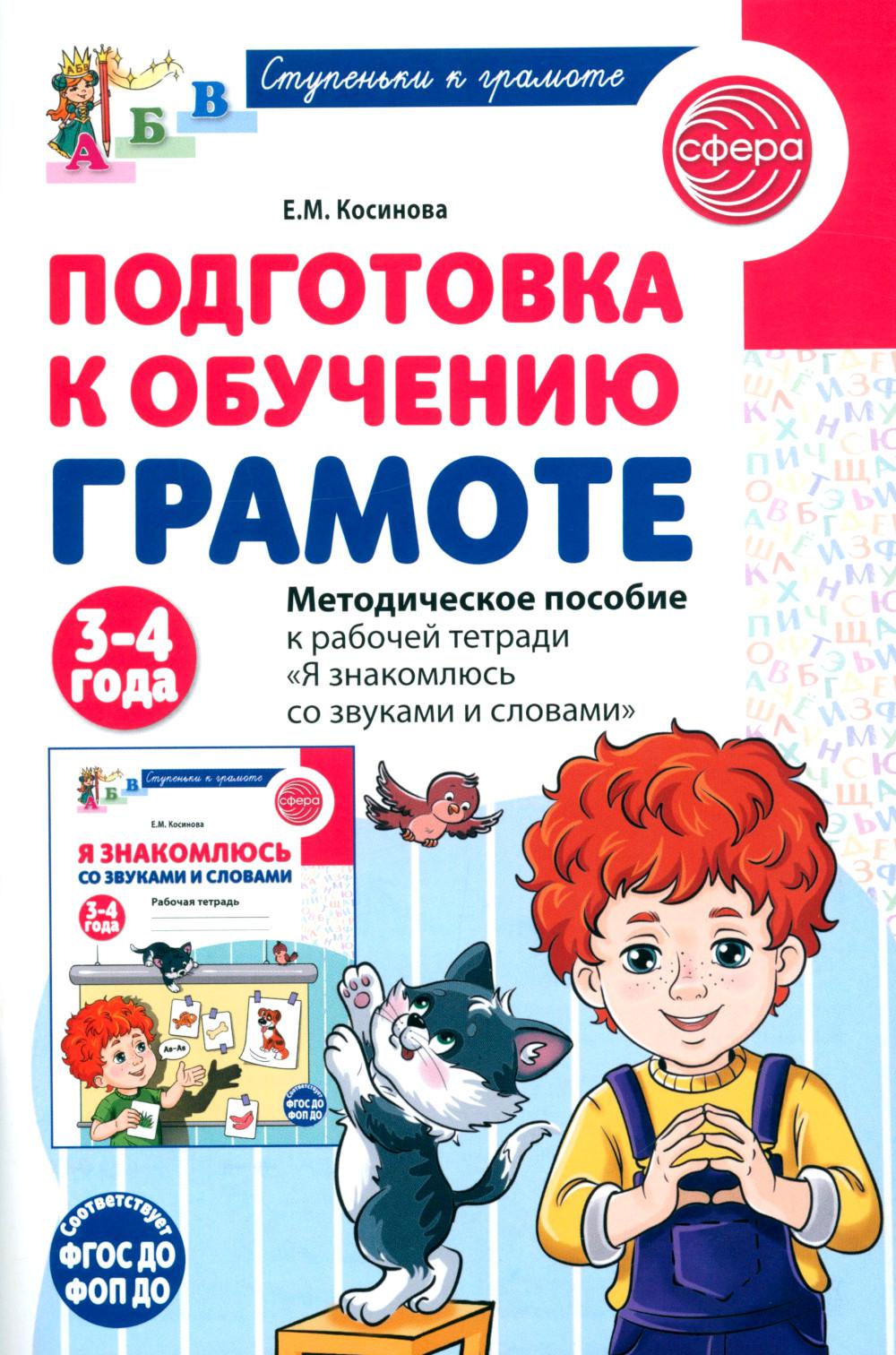 Подготовка к обучению грамоте детей 3-4 лет. Методическое пособие к рабочей тетради "Я знакомлюсь со звуками и словами"