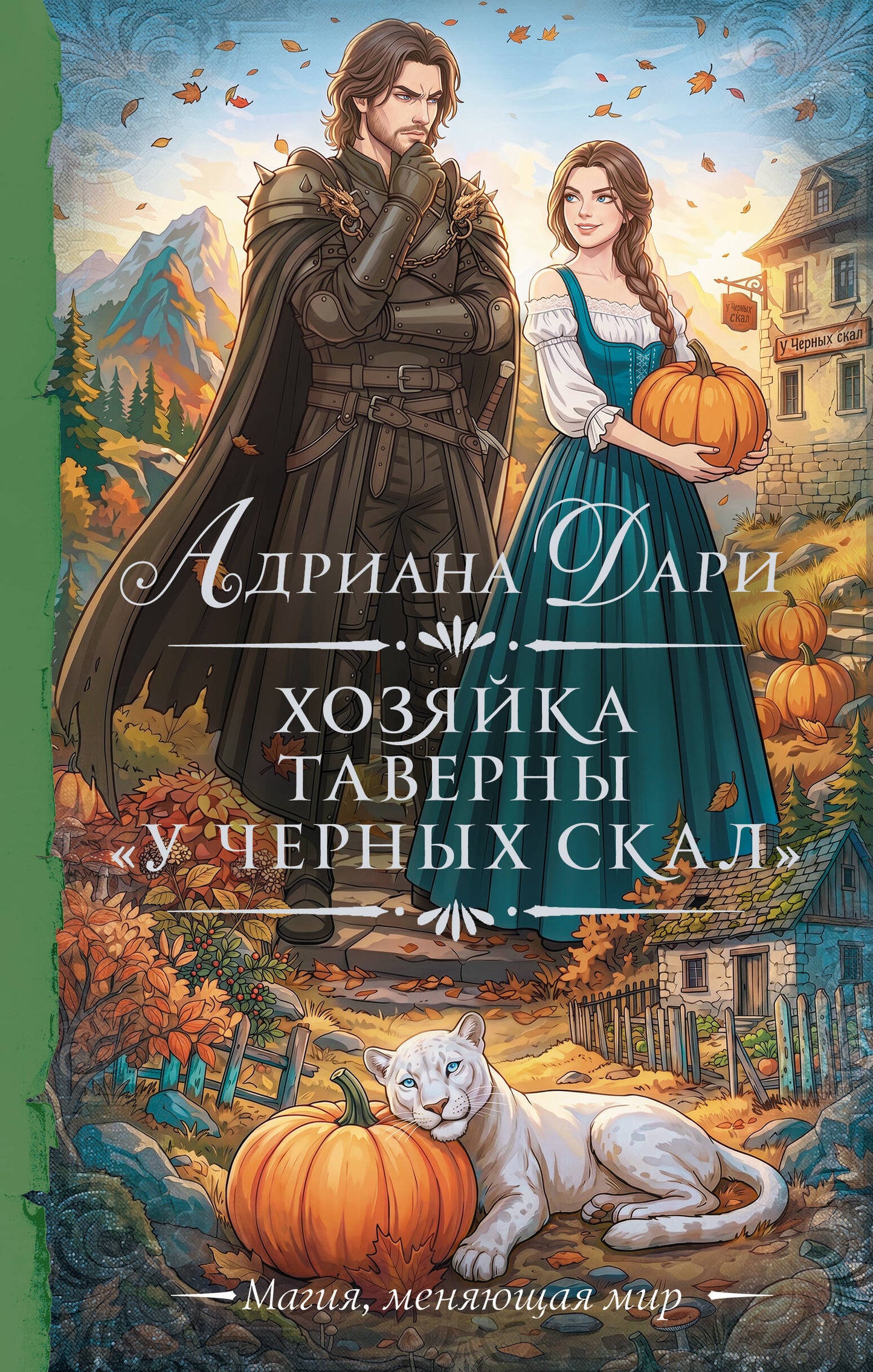 Хозяйка таверны «У Черных скал»