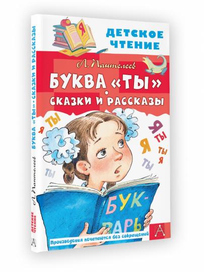 Буква "Ты". Сказки и рассказы