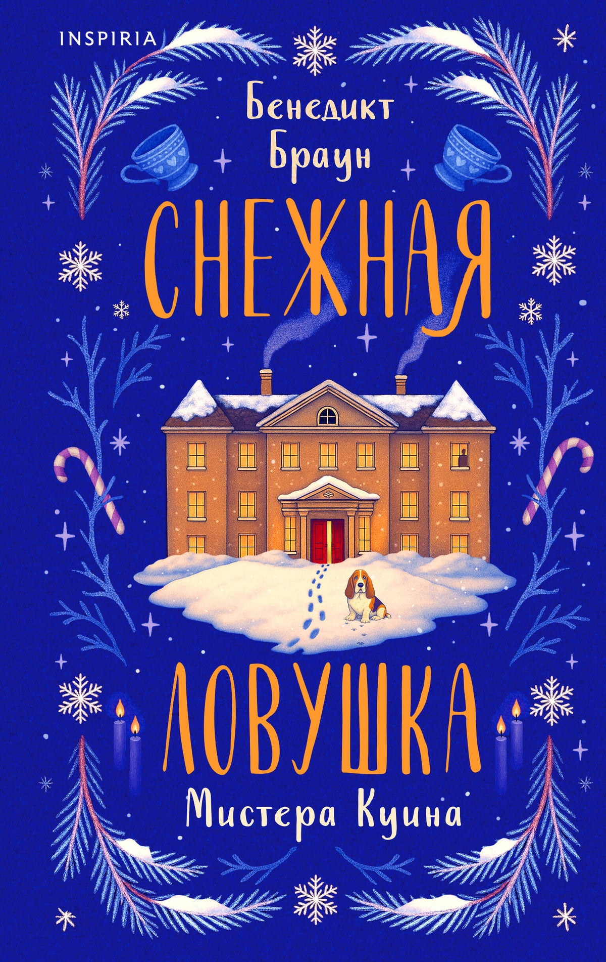 Снежная ловушка мистера Куина (#1)