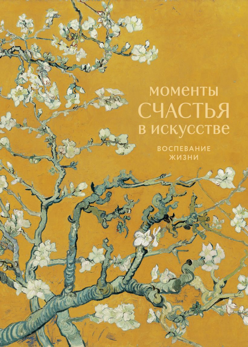 Моменты счастья в искусстве. Воспевание жизни
