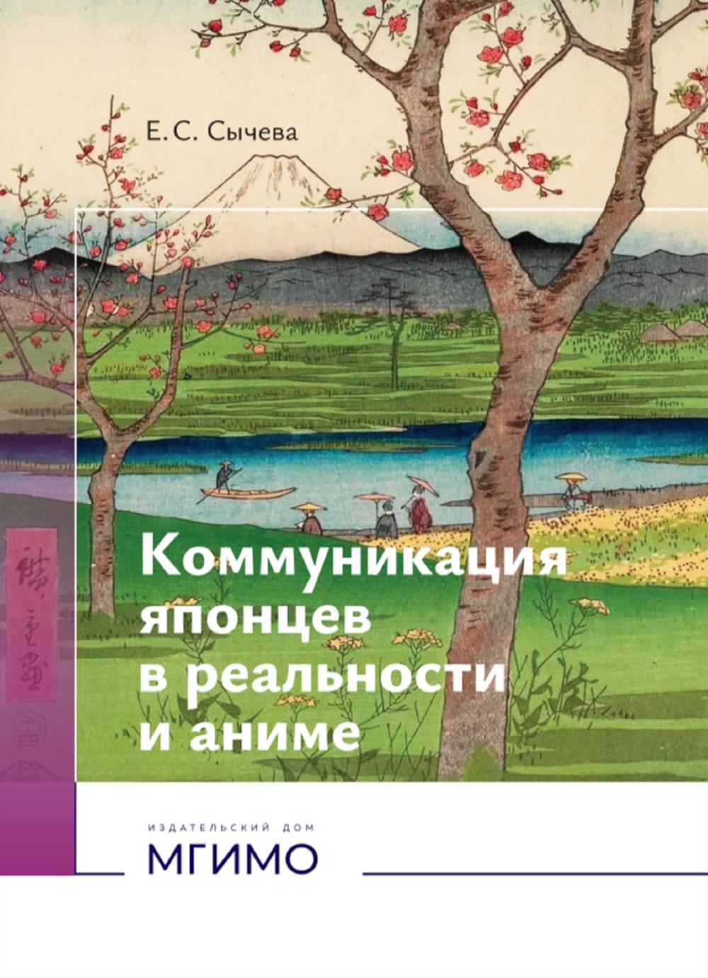 Коммуникация японцев в реальности и аниме: монография