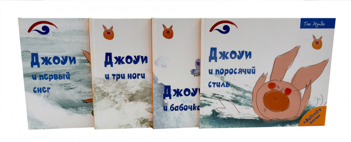 Джоуи. Ч. 1 (комплект из 4-х книг). Хунбо Г.
