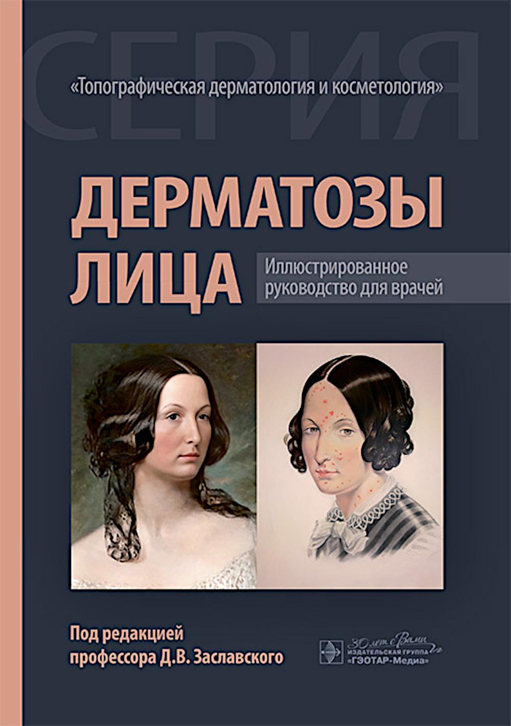 Дерматозы лица : иллюстрированное руководство для врачей / под ред. Д. В. Заславского. — Москва : ГЭОТАР-Медиа, 2025. — 560 с. : ил. — (Серия «Топографическая дерматология и косметология»).