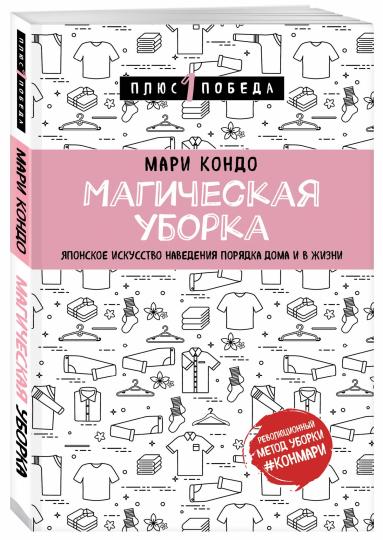 Магическая уборка. Японское искусство наведения порядка дома и в жизни