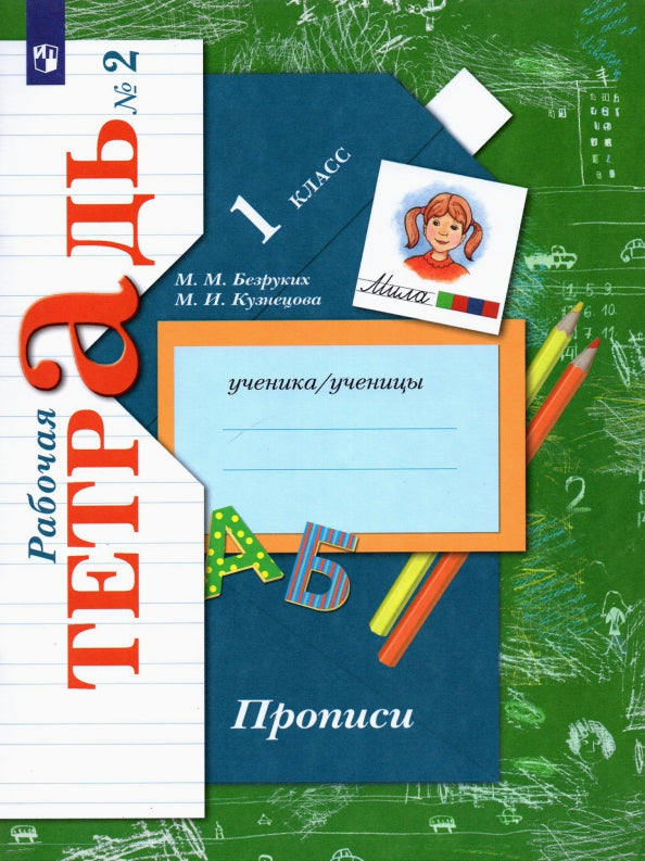 Прописи. 1 класс. Рабочая тетрадь №2.