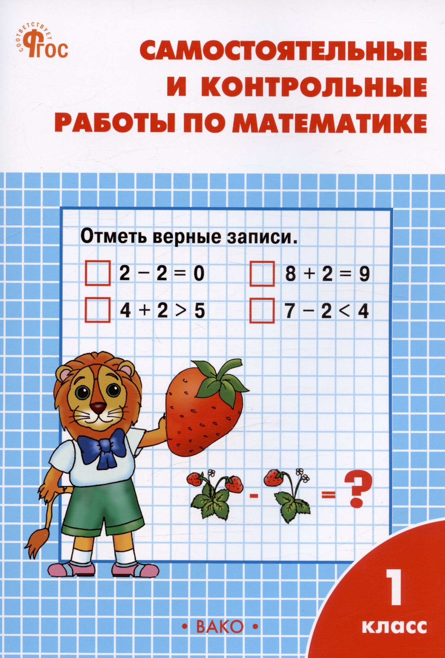 РТ Самостоятельные и контрольные работы по математике: 1 кл. к УМК Моро. НОВЫЙ ФГОС