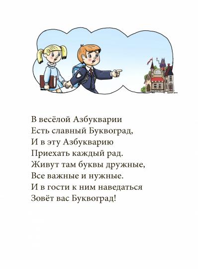В весёлой Азбукварии